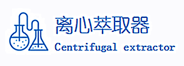 离心萃取机-北京萃取应用技术研究所